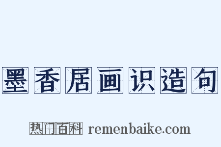 墨香居画识造句是什么意思的图片